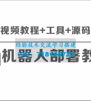 部署QQ机器人：全方位视频教程、工具及源码分享