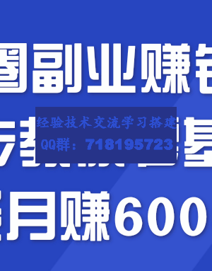 朋友圈副业赚钱项目 3步教你零基础也能月赚6000+