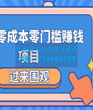 最新零成本零门槛赚钱项目，简单操作月赚2000-5000+