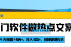     冷门软件转热门文案：4天内获得4.5W+粉丝，每日收入500+，多种变现方式揭秘
