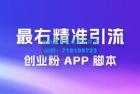     最右关键词精准引流创业粉 App 脚本，精准引创业粉
