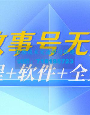 抖音故事号无人直播：6千人在线一天变现200（教程+软件+全素材）