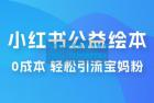     小红书公益绘本引流变现：0 成本，轻松引流宝妈粉变现
