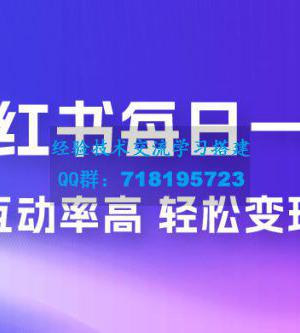 小红书每日一问：5 天千粉，互动率非常高，做小红书商单轻松变现