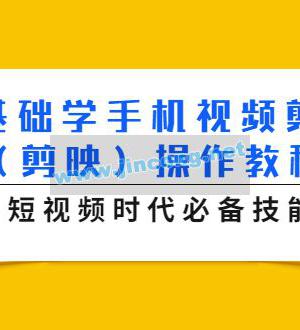 零基础学手机视频剪辑（剪映）操作教程，短视频时代必备技能