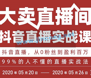 大卖直播间抖音直播最新教程_99%的人都不懂的直播实战从0粉丝到盈利百万