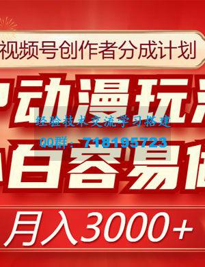 视频号创作者分成计划：IP 动漫玩法，简单易上手，月入3000+