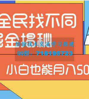 揭秘抖音全民找不同，即使是小白也能轻松月入5000+