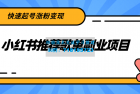     小红书推荐歌单副业项目，快速起号涨粉变现，适合学生 宝妈 上班族
