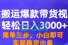     轻松日入3000+ 靠搬运爆款带货视频终极3.0玩法，保姆式教学，简单三步，小白即可实现稳定出单
