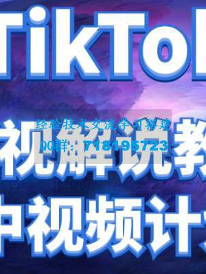 Q TikTok影视解说、中视频教程，比国内的中视频计划收益高很多