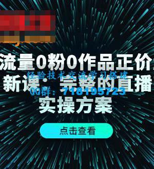 自然流量0粉0作品正价起号11月新课：完整的直播带货实操方案