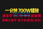     一分钟 700W 播放？进来学完，你也能做到！保姆式教学，暴力变现（教程+83G素材）
