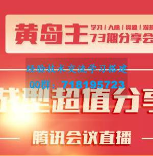 黄岛主73期分享会:小红书破千粉玩法+抖音同城号本地引流玩法【视频课程】