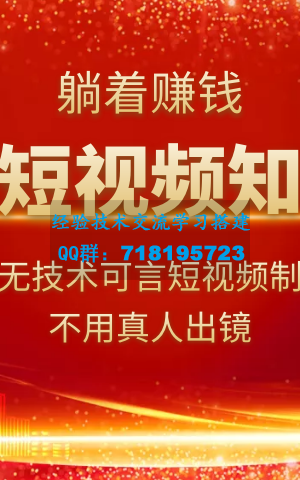 玩快手短视频知识付费，毫无技术可言短视频制作，不用真人出镜躺着赚钱