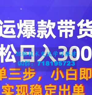 轻松日入3000+ 靠搬运爆款带货视频终极3.0玩法，保姆式教学，简单三步，小白即可实现稳定出单