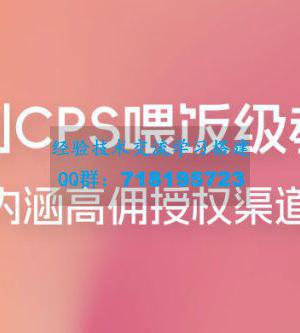 短剧 CPS 喂饭级教学，内涵高佣授权渠道