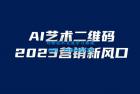     AI 艺术二维码美化项目：营销新风口，一天四位数，小白可做
