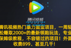     不可错过的腾讯视频最新暴力掘金项目，一周轻松赚取 2000+ 的热门领跑玩法，专业保姆级教程助你成功！
