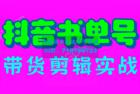     抖音书单号带货剪辑实战：手把手带你起号、涨粉、剪辑、卖货、变现（46节）
