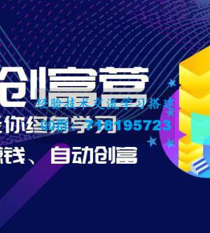 AI 学习创富营：AI 时代，赋能你终身学习、快乐赚钱、自动创富