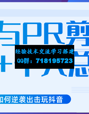 新知短视频培训抖音课程：剪辑方式，日常养号，爆过的频视如何处理还能继续爆