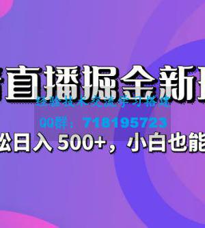 抖音无人直播掘金新玩法，轻松日入 500+，小白也能做