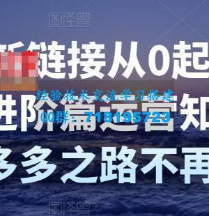 拼多多新链接从0起盘必须掌握，进阶篇运营知识！让你拼多多之路不再迷茫