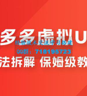 拼多多虚拟 U 盘项目玩法拆解：保姆级教程，详细拆解这套玩法