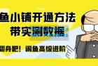     闲鱼高阶闲管家开通鱼小铺：零成本更高效率提升交易量
