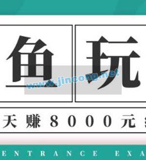 龟课・闲鱼项目玩法实战班第12期，操作10天左右利润有8000元细节玩法