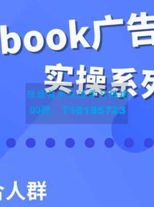 Facebook全系列投放实操详解，带您由浅入深提升Facebook运营和广告优化技能