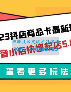 2023 抖店商品卡最新玩法：抖音小店快速起店 5.0 玩法