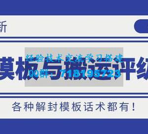 抖音最新解封模板与搬运评级技术！各种解封模板话术都有！