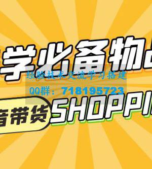 开学必备物品图文带货引爆流量风口项目，操作简单日入 500+