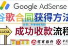     2022年Google Adsense成功收款到银行卡之最全攻略和注意事项
