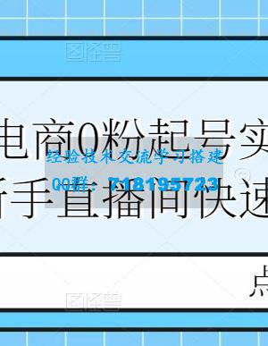 短视频直播电商0粉起号实操，0粉开播，新手直播间快速起号