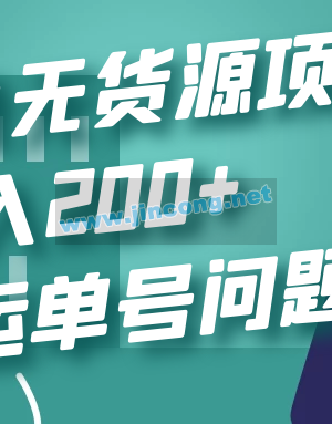 最新闲鱼无货源项目玩法，日入200+，解决运单号问题