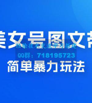 抖音 AI 美女号图文带货，简单暴力玩法，轻松月入五位数