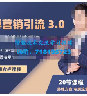 陆明明・微博营销引流系统3.0，0基础玩转微博营销，打造专属私域流量池！