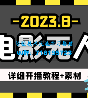 8月最新快手电影无人直播教程+素材！日如300+