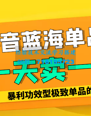 某公众号付费文章：抖音蓝海单品，一天卖一万！暴利功效型极致单品的玩法