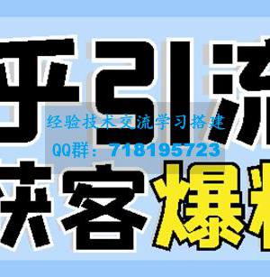 2022船长知乎引流+无脑爆粉技术：每一篇都是爆款，不吹牛，引流效果杠杠的