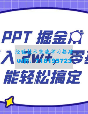 PPT掘金术：小白月入2w+，零基础也能轻松学会，保姆式教学，无脑操作即可