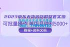     京东 · 无货源店群整套实操：可批量操作，单店月纯利 5000 + 63 节课+资料文档
