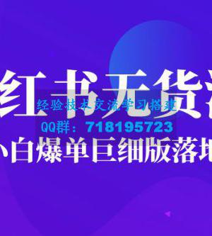 2023小红书无货源助力小白爆单巨细版落地教程（附学员工具箱和操作视频）