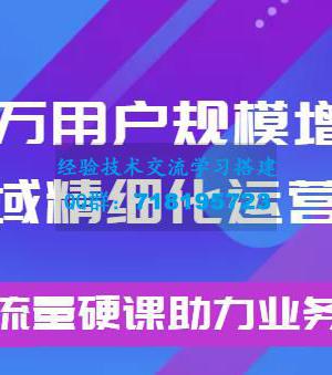 8000万用户规模增长方法论私域精细化运营增长，私域流量硬课助力业务跃迁