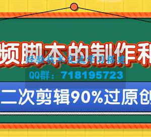 短视频脚本的制作和策划，去水印二次剪辑搬运视频玩法轻松过原创