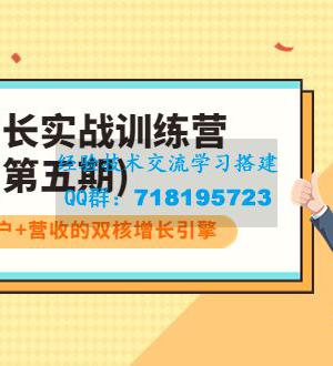 私域增长实战训练营(第五期)，打造私域用户+营收的双核增长引擎