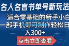     名人名言书单号新玩法：适合零基础的新手小白，一部手机即可制作
